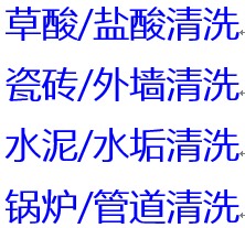 瓷磚、外墻、水泥罐車清洗劑